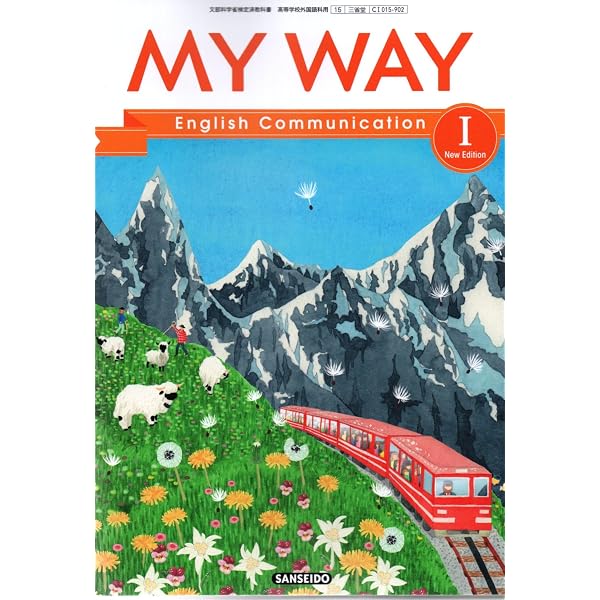 Amazon.co.jp: 三省堂 高校教科書 MY WAY English Communication Ⅰ